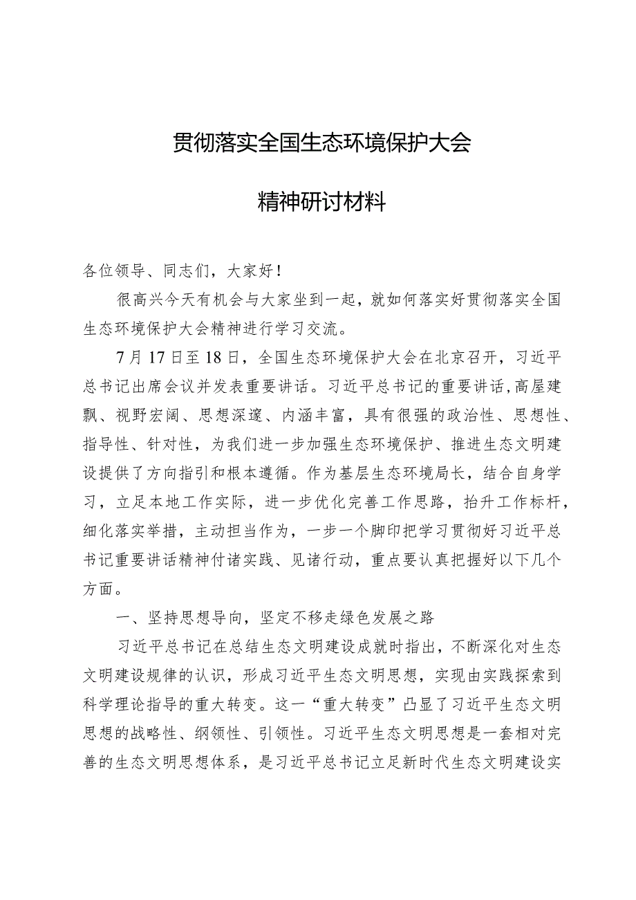 贯彻落实全国生态环境保护大会精神研讨材料.docx_第1页