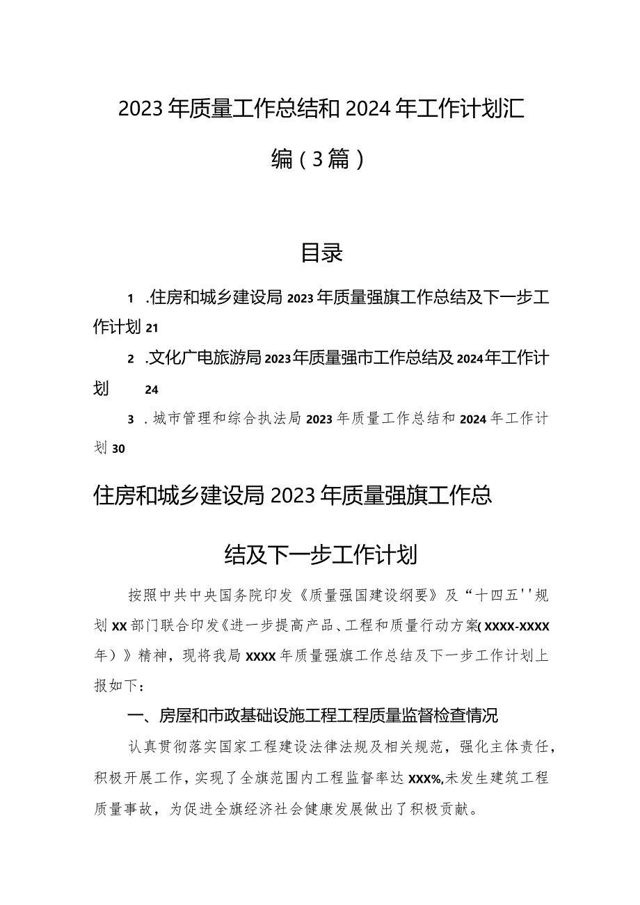 2023年质量工作总结和2024年工作计划汇编（3篇）.docx_第1页