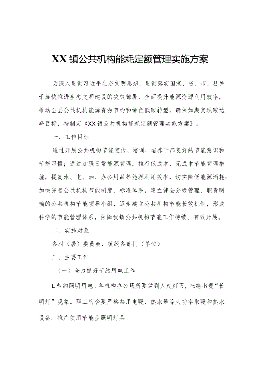 XX镇公共机构能耗定额管理实施方案.docx_第1页