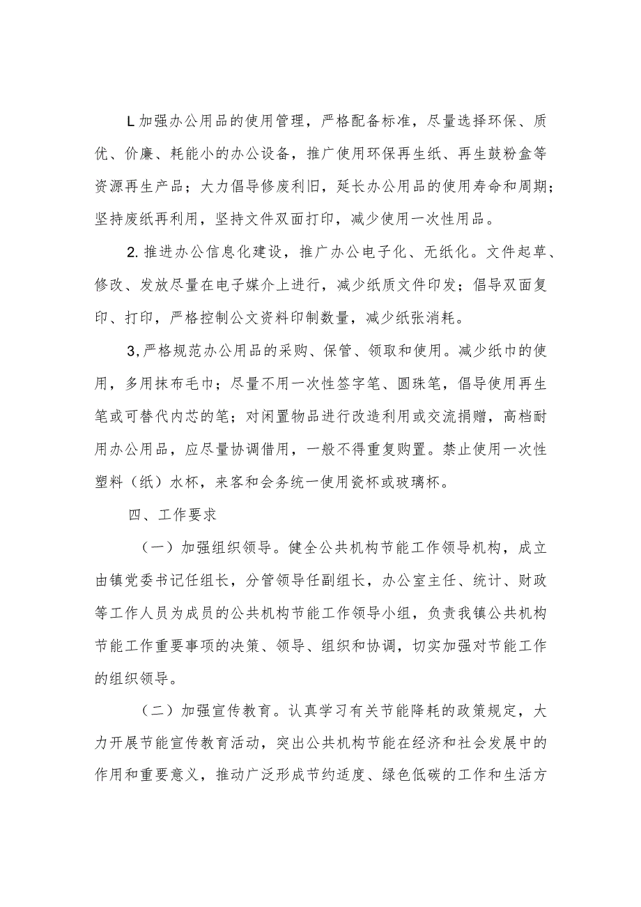 XX镇公共机构能耗定额管理实施方案.docx_第3页