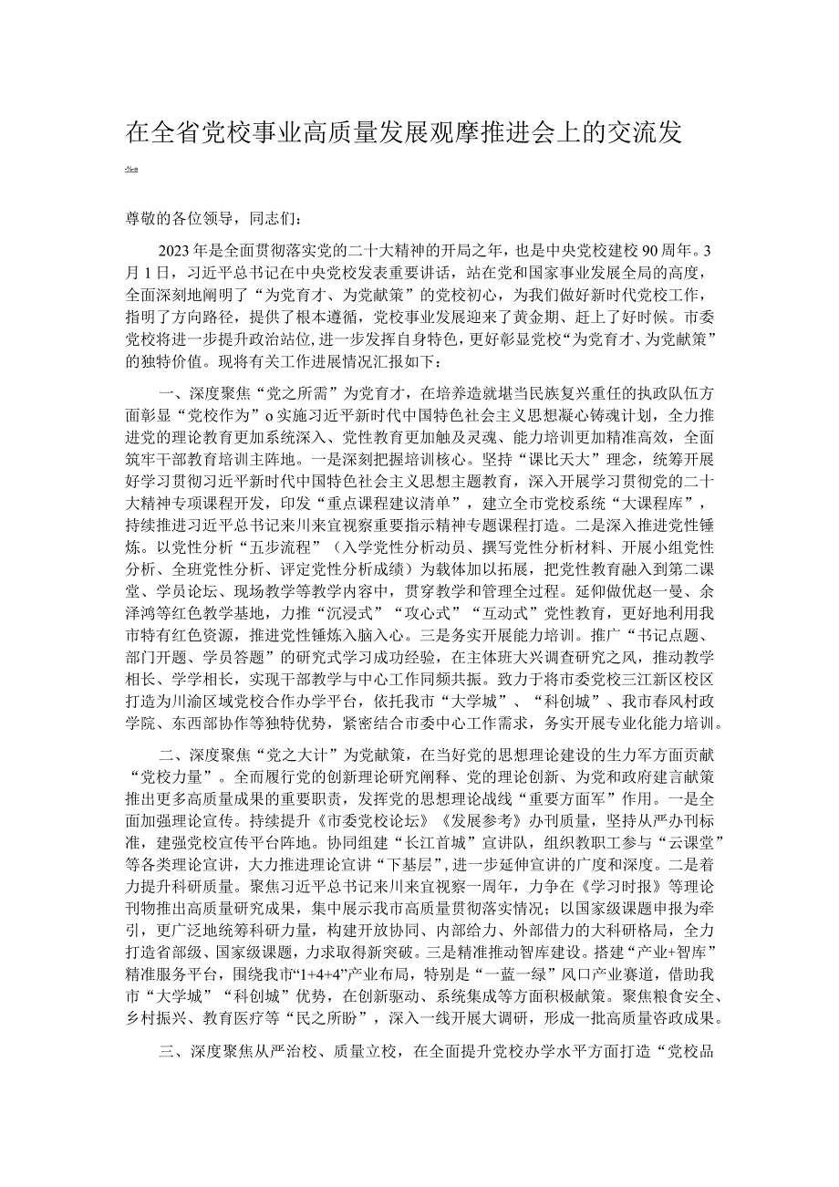 在全省党校事业高质量发展观摩推进会上的交流发言.docx_第1页