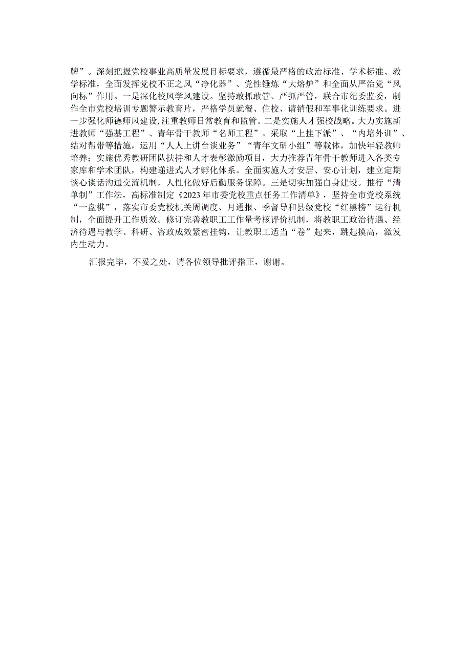 在全省党校事业高质量发展观摩推进会上的交流发言.docx_第2页