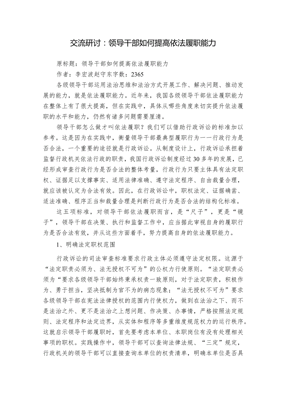 交流研讨：领导干部如何提高依法履职能力.docx_第1页