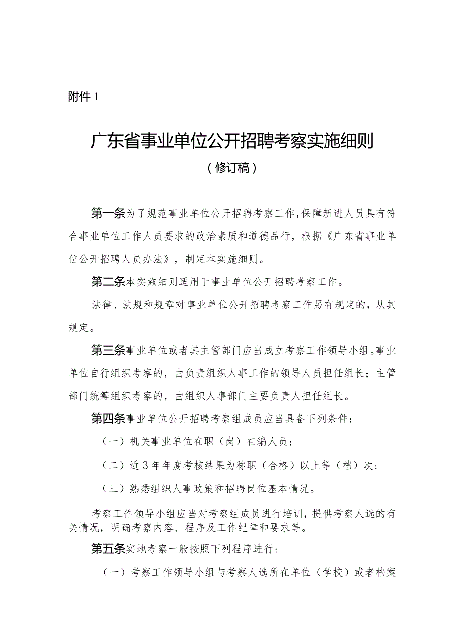 广东省事业单位公开招聘考察实施细则（修订稿）.docx_第1页