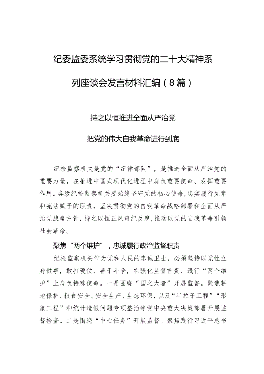 纪委监委系统学习贯彻党的二十大精神系列座谈会发言材料汇编.docx_第1页