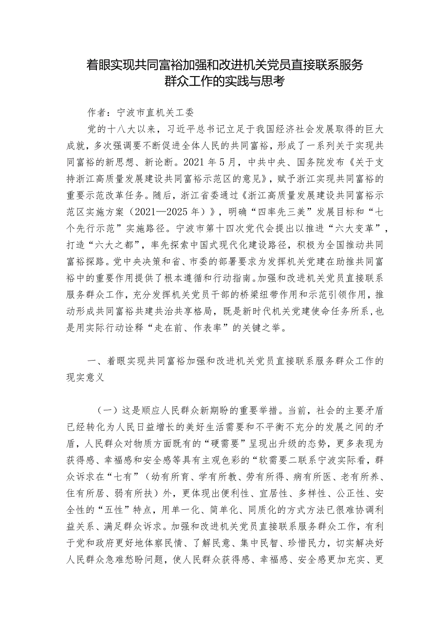 着眼实现共同富裕加强和改进机关党员直接联系服务群众工作的实践与思考.docx_第1页