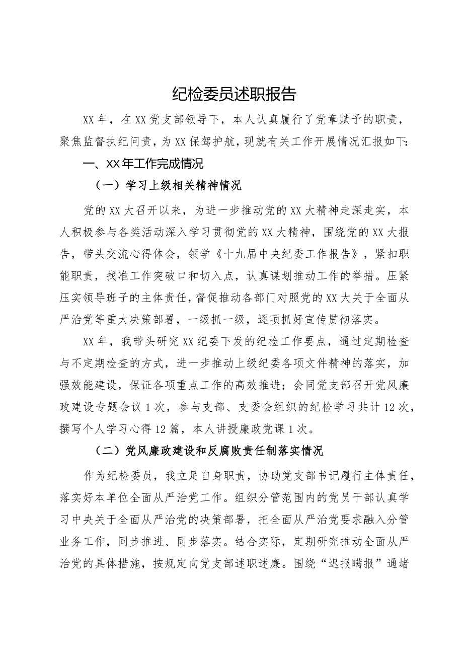 纪检委员述职报告.docx_第1页