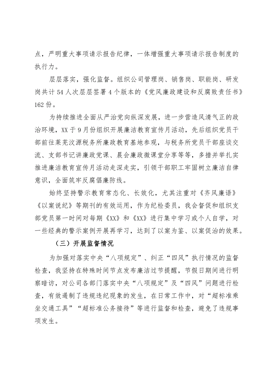 纪检委员述职报告.docx_第2页