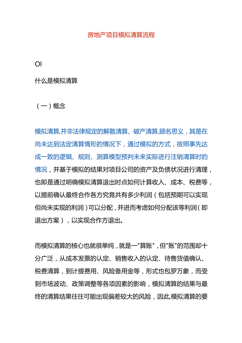 房地产项目模拟清算流程.docx_第1页