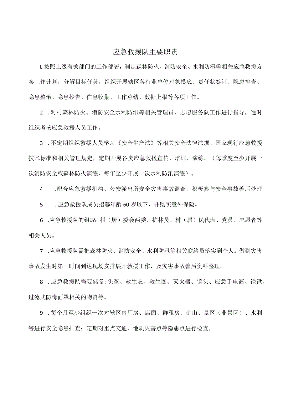 应急救援队主要职责.docx_第1页