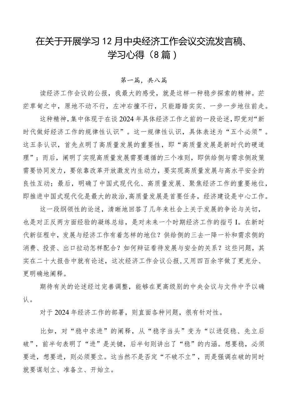 在关于开展学习12月中央经济工作会议交流发言稿、学习心得（8篇）.docx_第1页