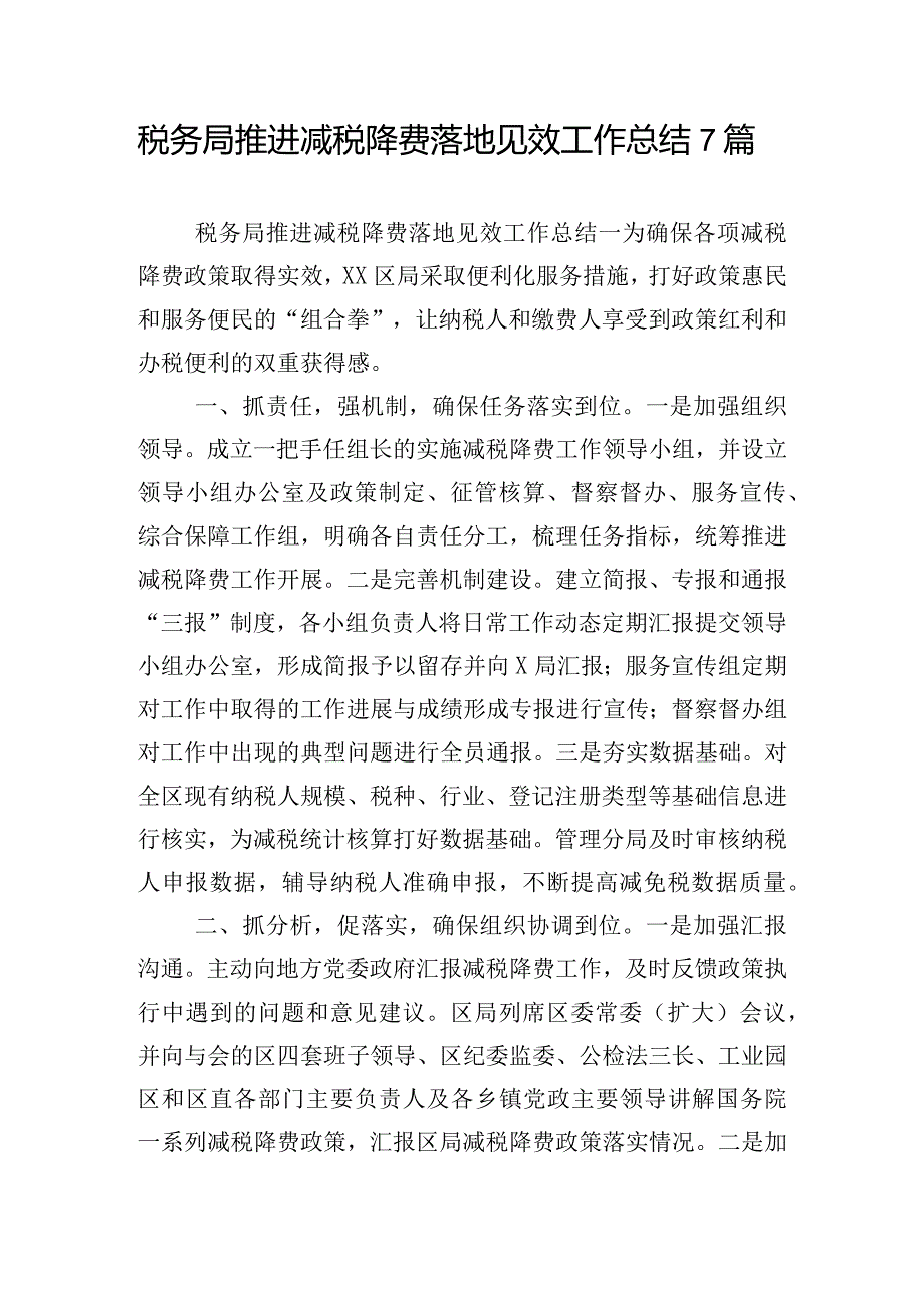 税务局推进减税降费落地见效工作总结7篇.docx_第1页