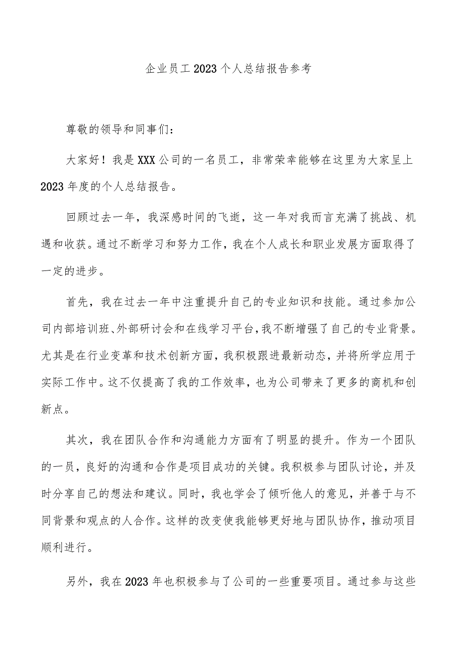 企业员工2023个人总结报告参考.docx_第1页