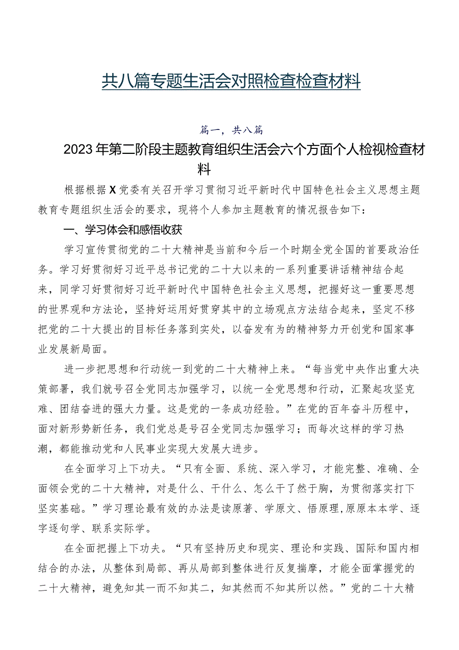 共八篇专题生活会对照检查检查材料.docx_第1页