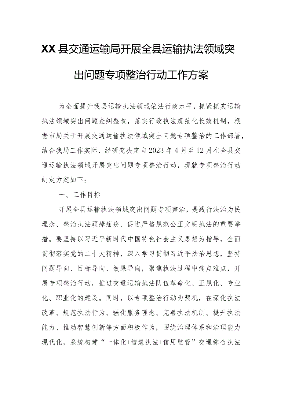 XX县交通运输局开展全县运输执法领域突出问题专项整治行动工作方案.docx_第1页