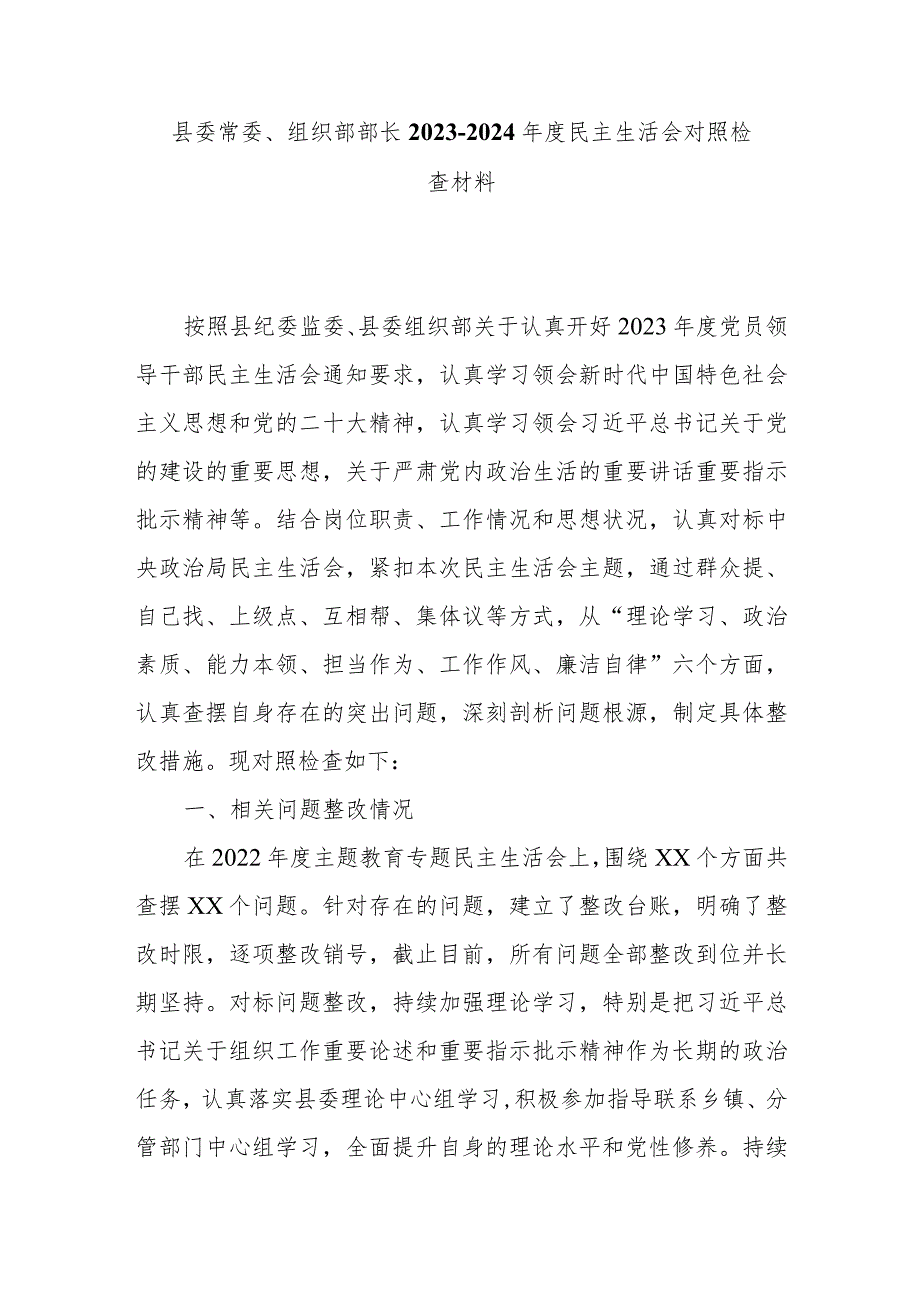 县委常委、组织部部长2023-2024年度民主生活会对照检查材料.docx_第1页