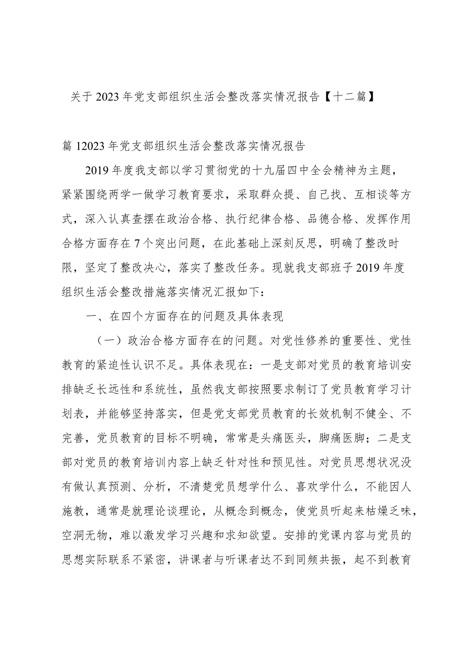 关于2023年党支部组织生活会整改落实情况报告【十二篇】.docx_第1页