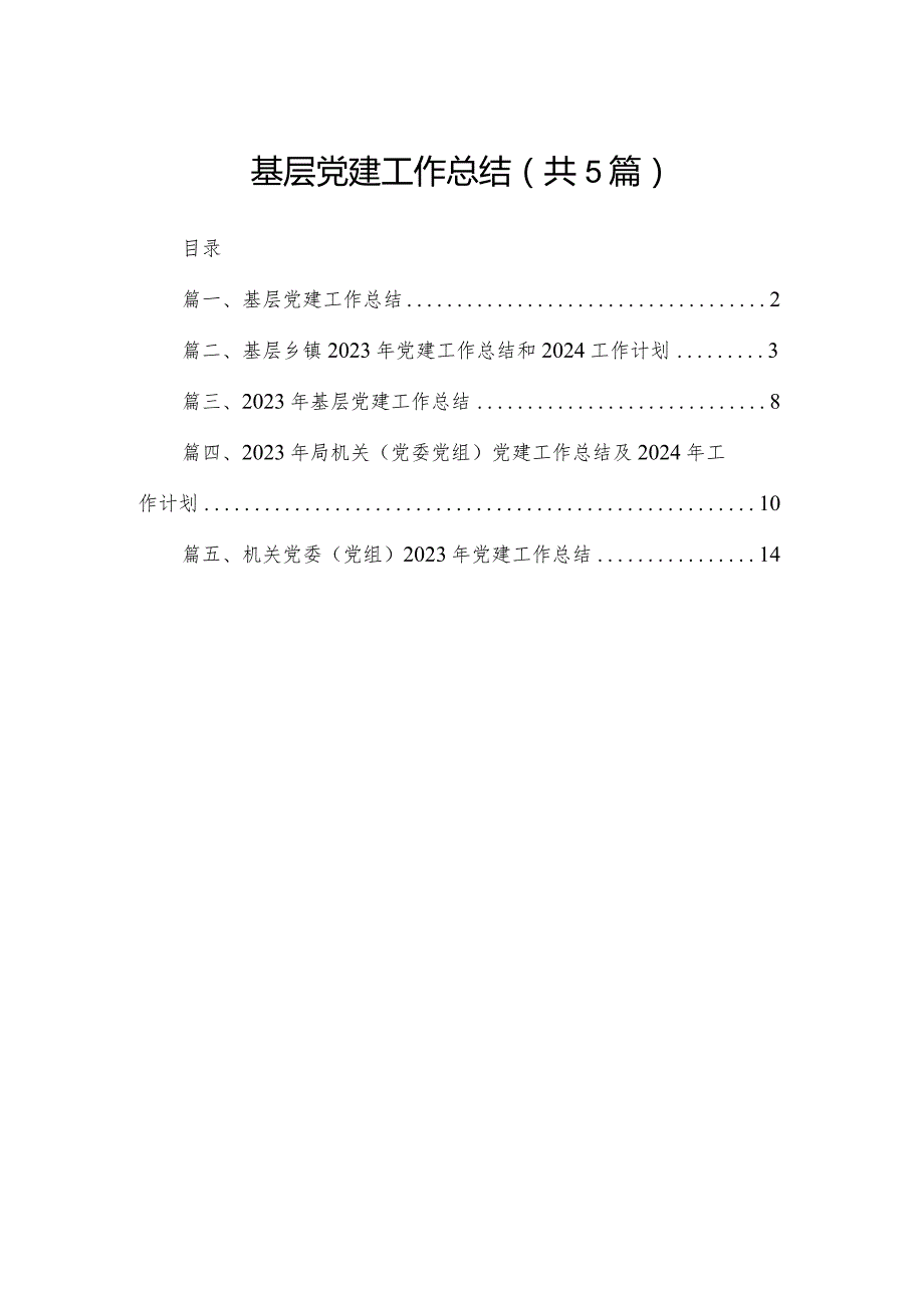 基层党建工作总结（共5篇）.docx_第1页