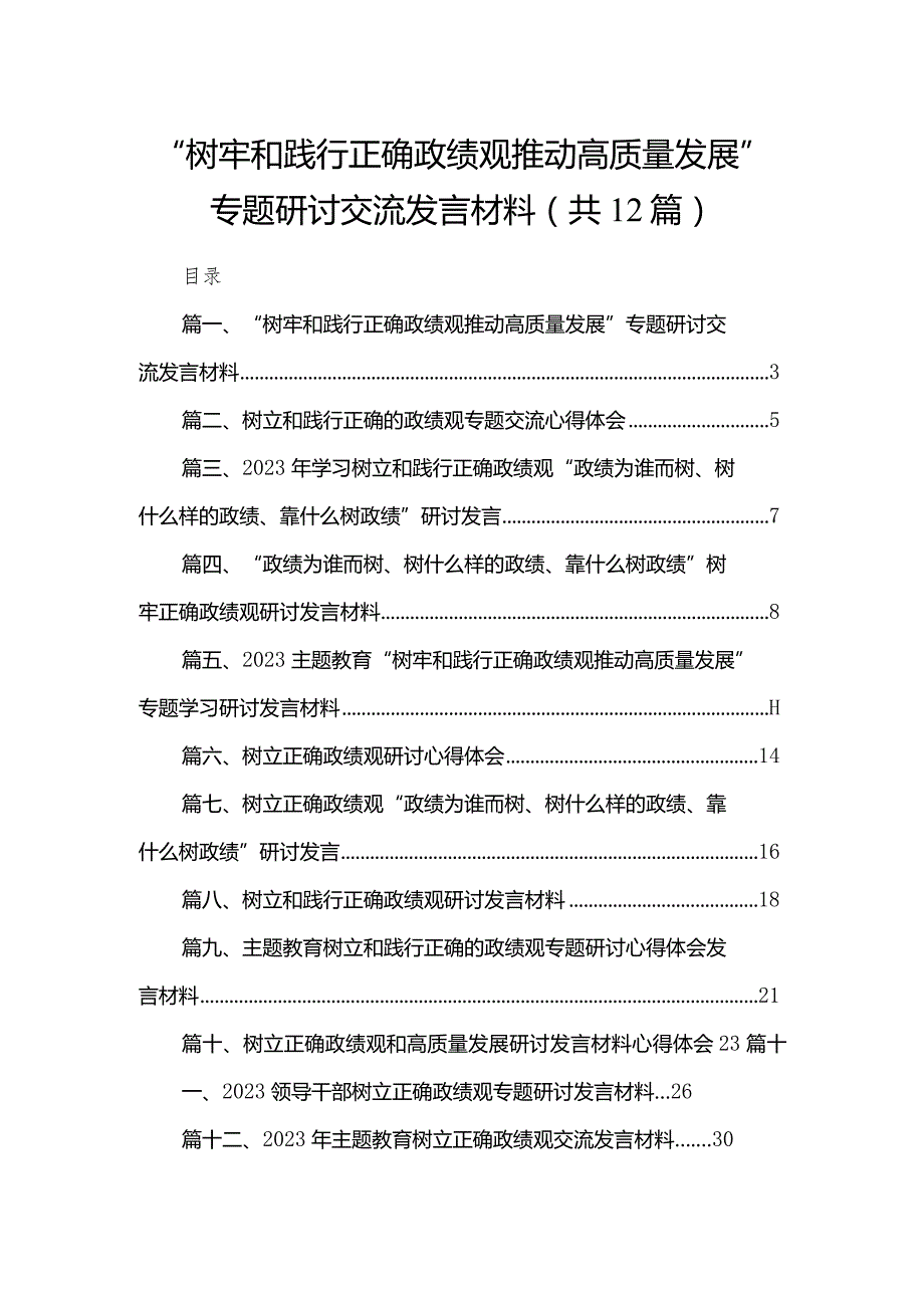 “树牢和践行正确政绩观推动高质量发展”专题研讨交流发言材料范文精选(12篇).docx_第1页