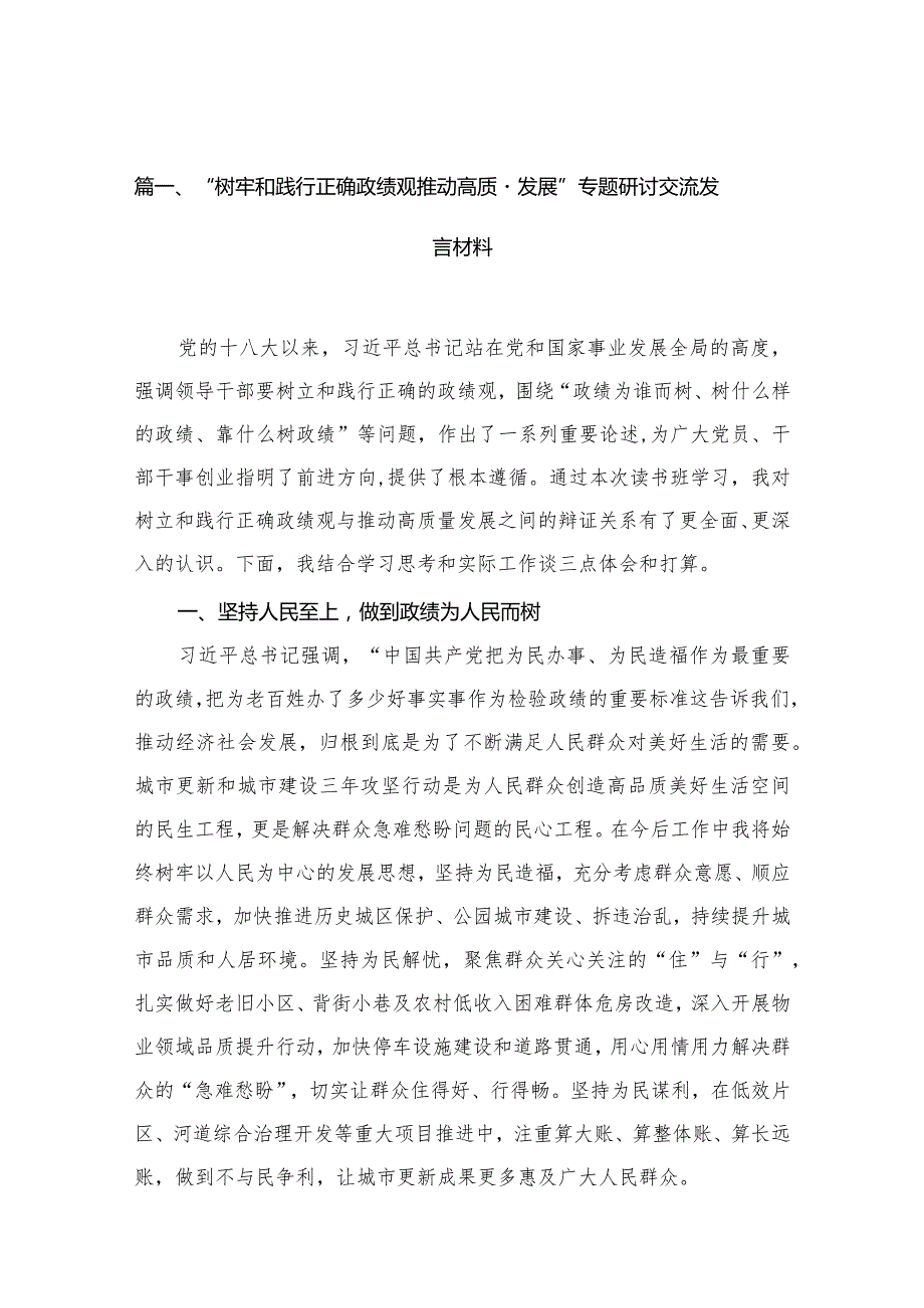 “树牢和践行正确政绩观推动高质量发展”专题研讨交流发言材料范文精选(12篇).docx_第2页