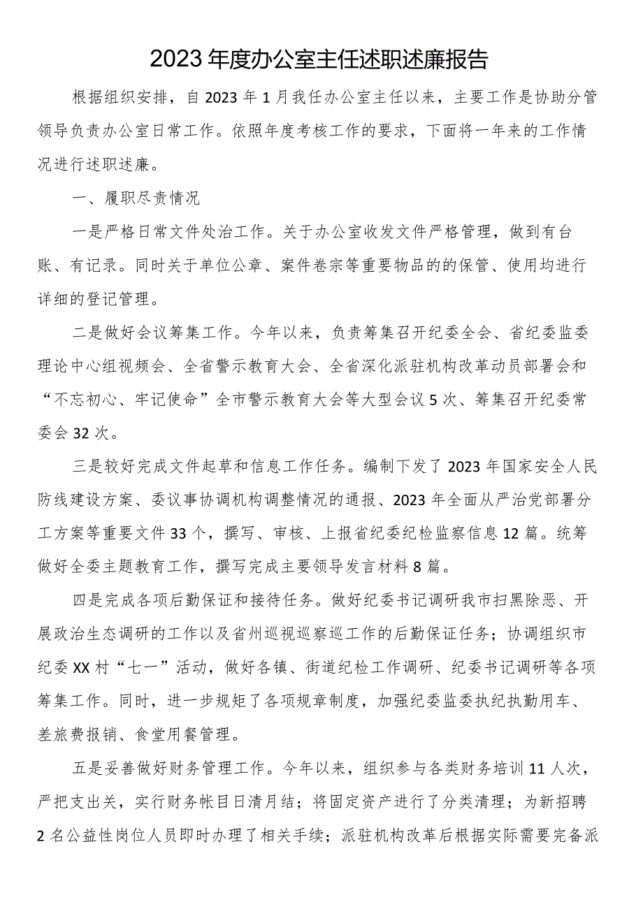 2023年度办公室主任述职述廉报告.docx_第1页