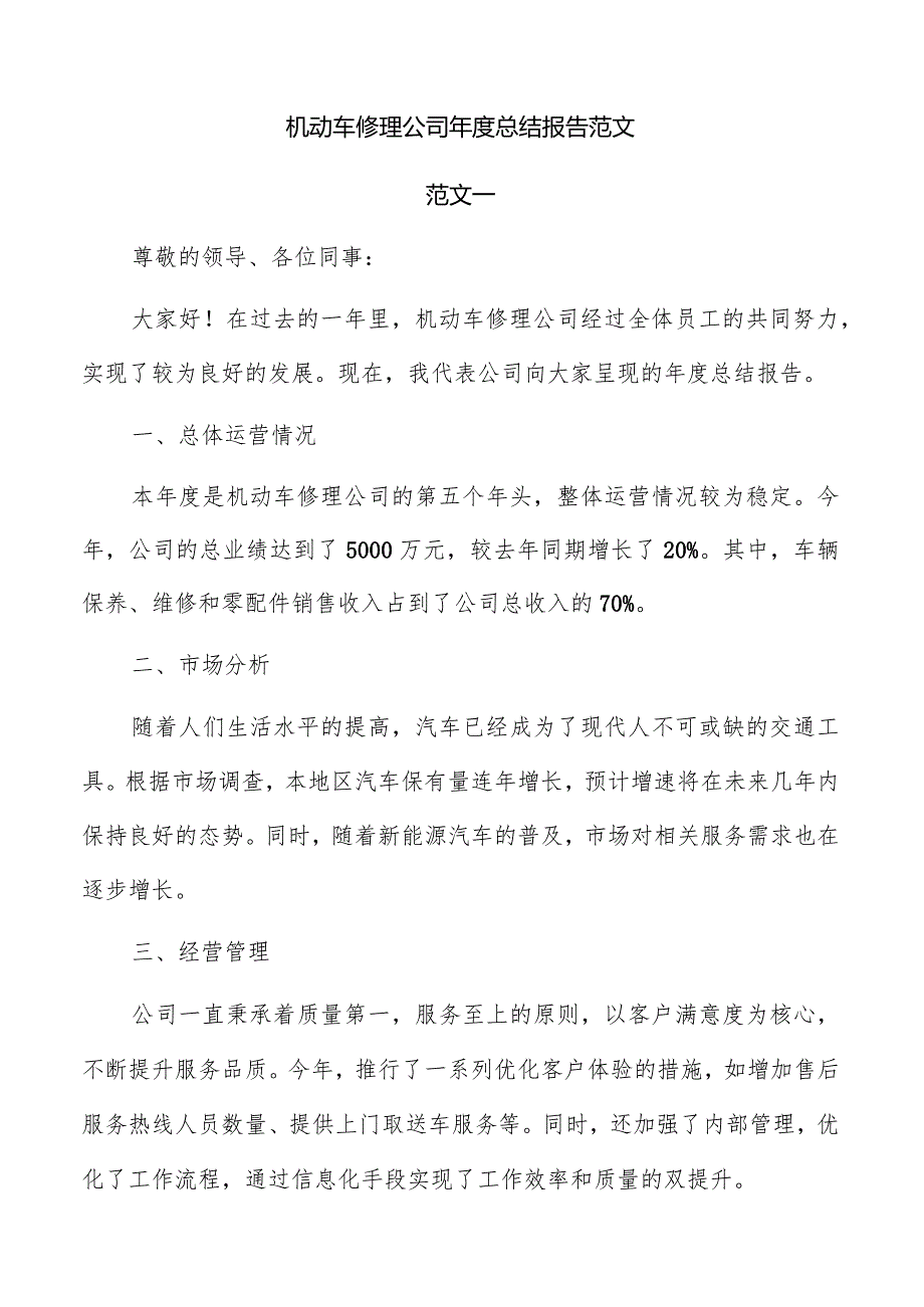 机动车修理公司年度总结报告范文.docx_第1页