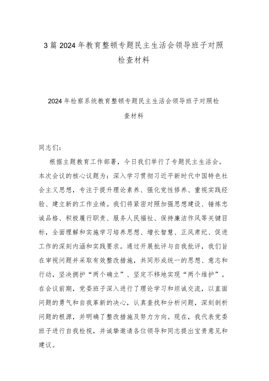 3篇2024年教育整顿专题民主生活会领导班子对照检查材料.docx_第1页