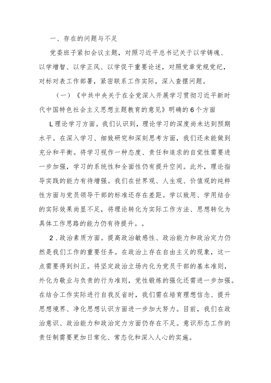 3篇2024年教育整顿专题民主生活会领导班子对照检查材料.docx_第2页