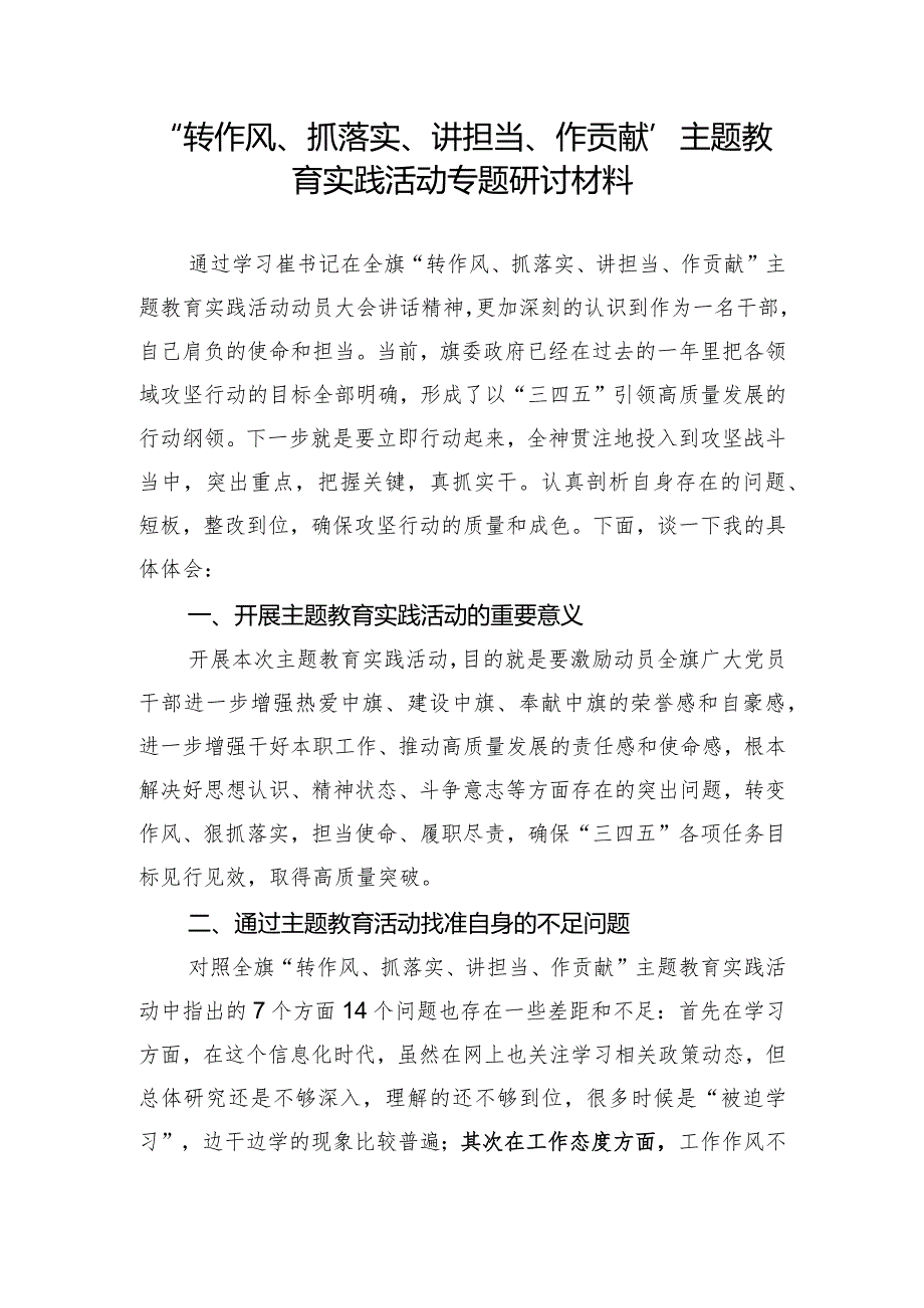 “转作风、抓落实、讲担当、作贡献”主题教育实践活动专题研讨材料.docx_第1页