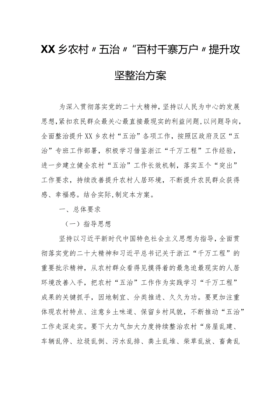 XX乡农村“五治”“百村千寨万户”提升攻坚整治方案.docx_第1页