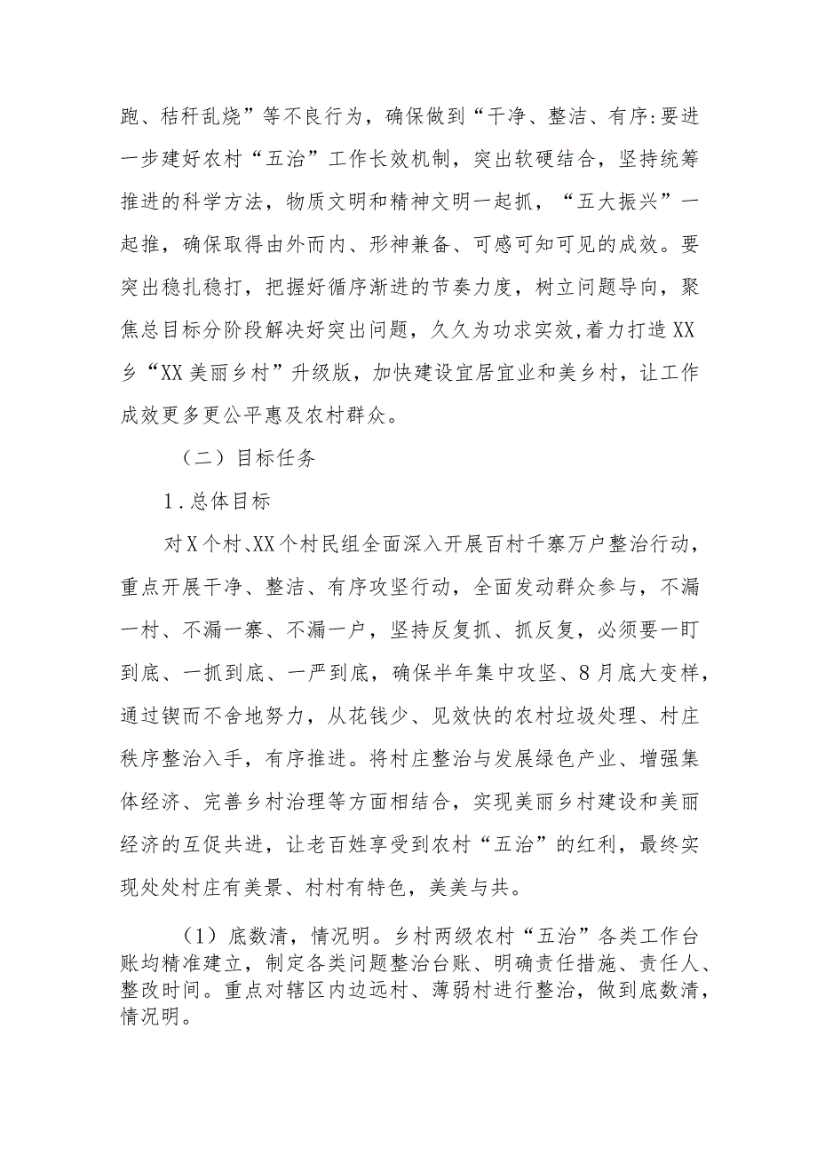 XX乡农村“五治”“百村千寨万户”提升攻坚整治方案.docx_第2页