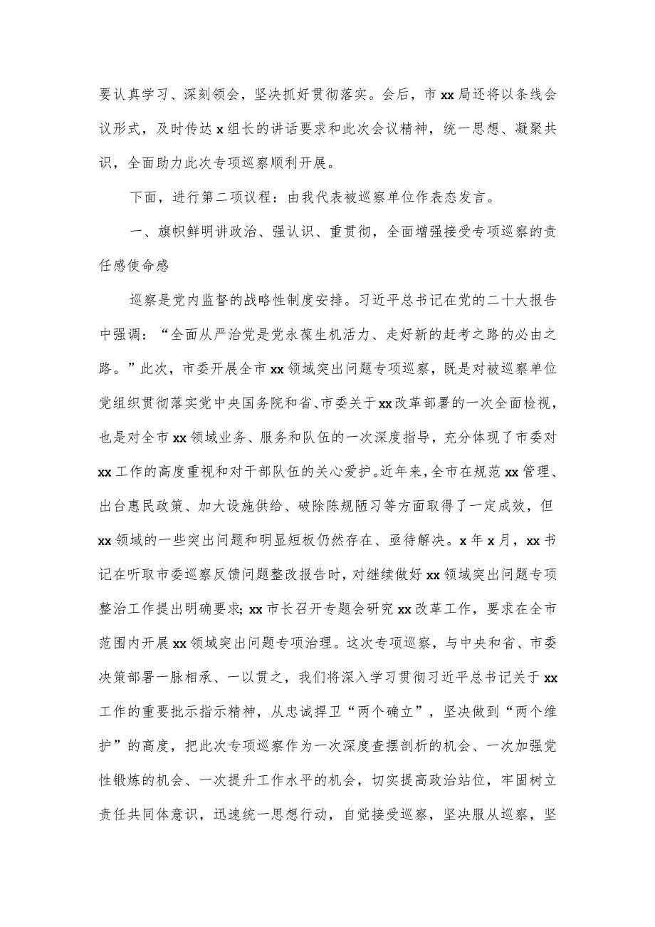 市委专项巡察进驻动员会主持词和表态发言.docx_第2页