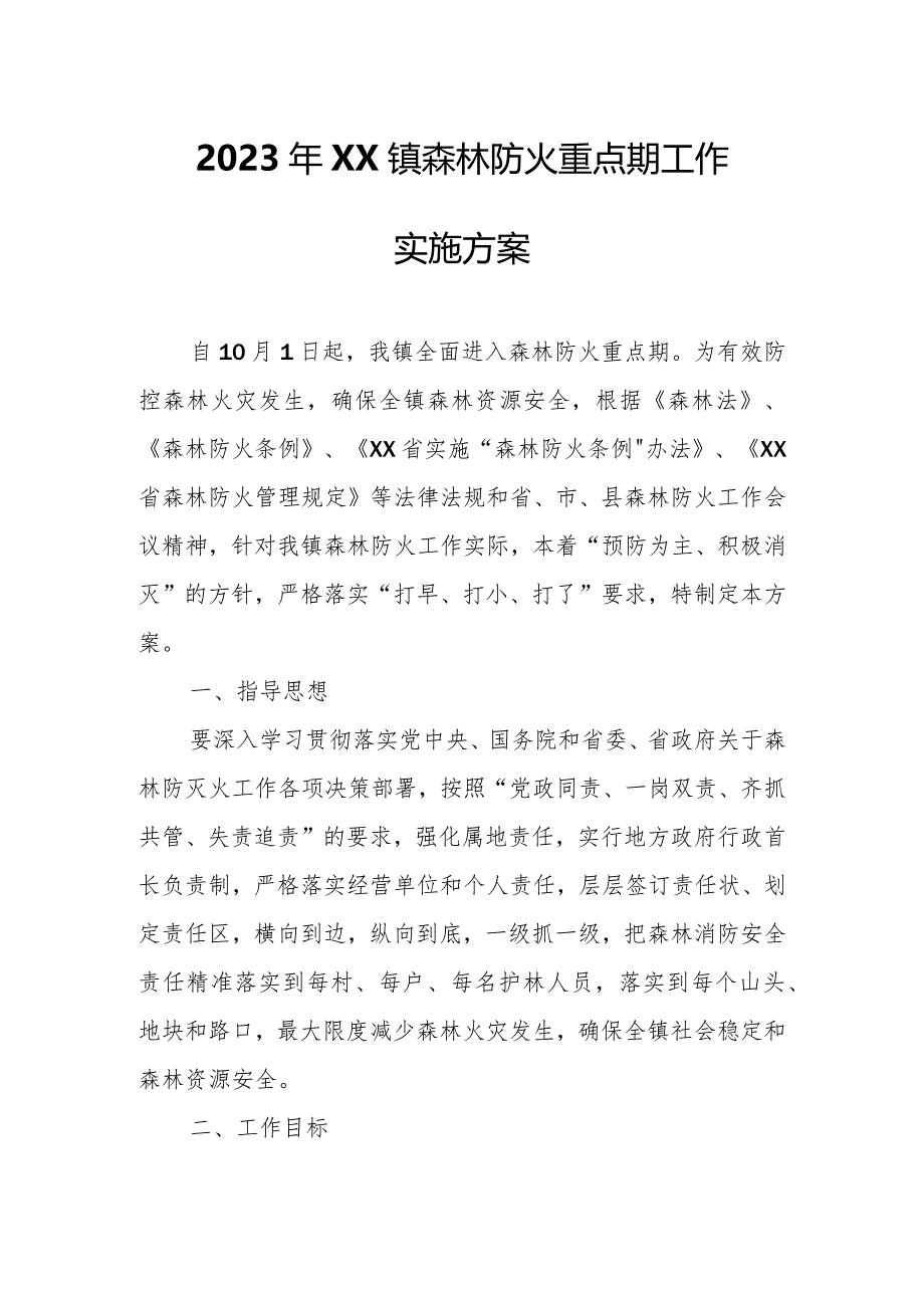 2023年XX镇森林防火重点期工作实施方案.docx_第1页