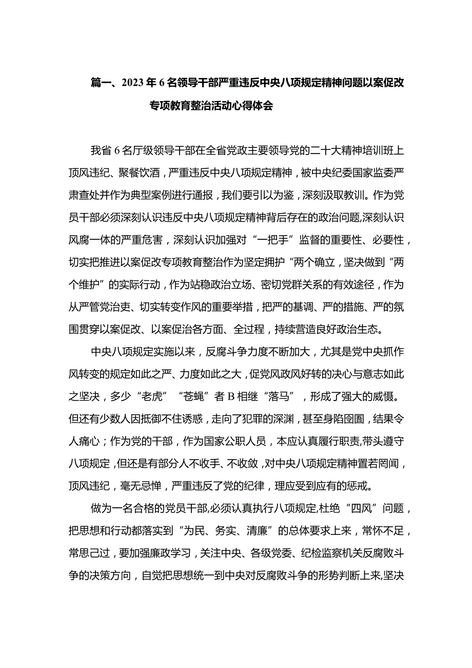 2023年6名领导干部严重违反中央八项规定精神问题以案促改专项教育整治活动心得体会（共10篇）.docx_第3页