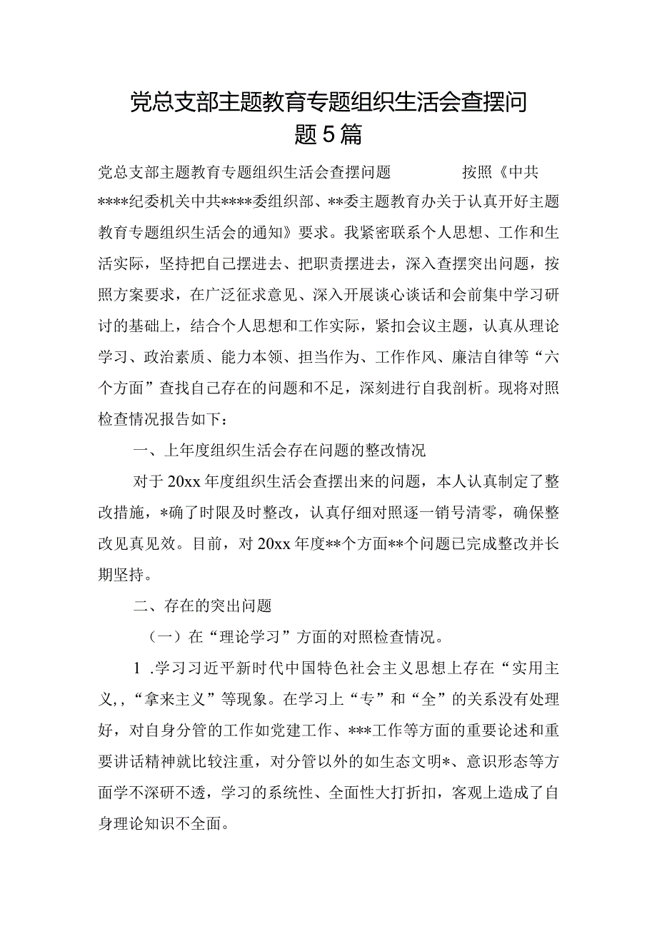 党总支部主题教育专题组织生活会查摆问题5篇.docx_第1页