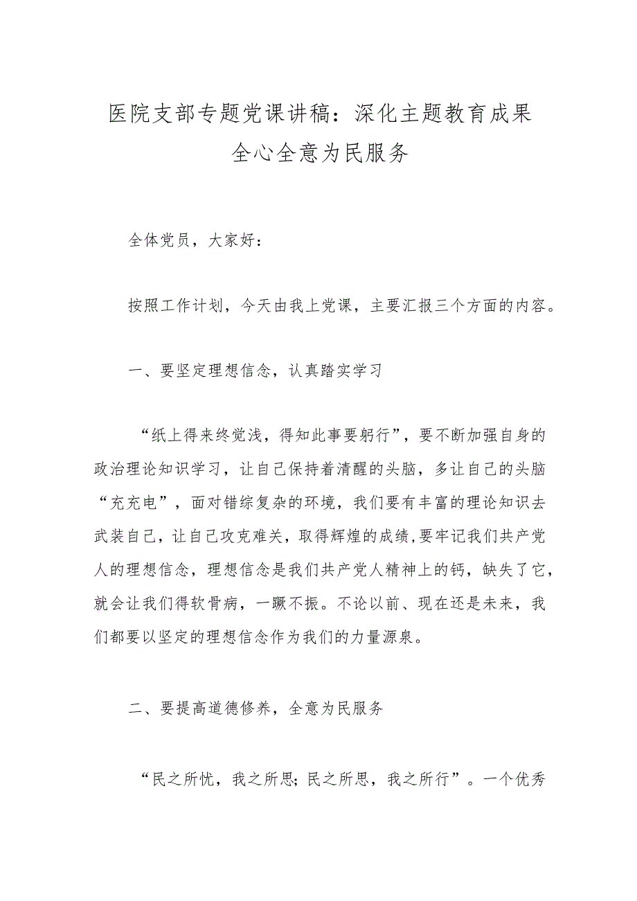 医院支部专题党课讲稿：深化主题教育成果全心全意为民服务.docx_第1页