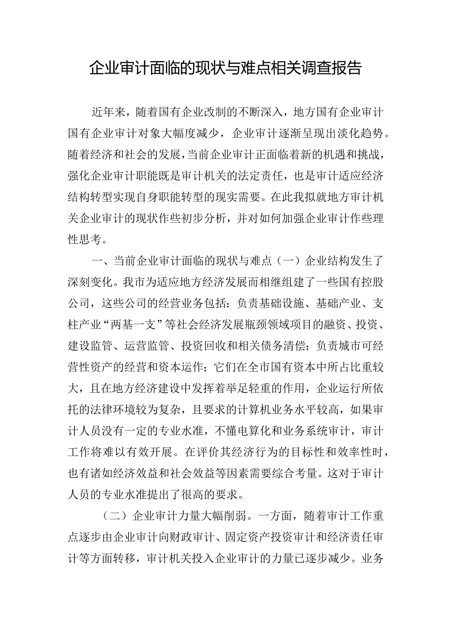 企业审计面临的现状与难点相关调查报告.docx_第1页