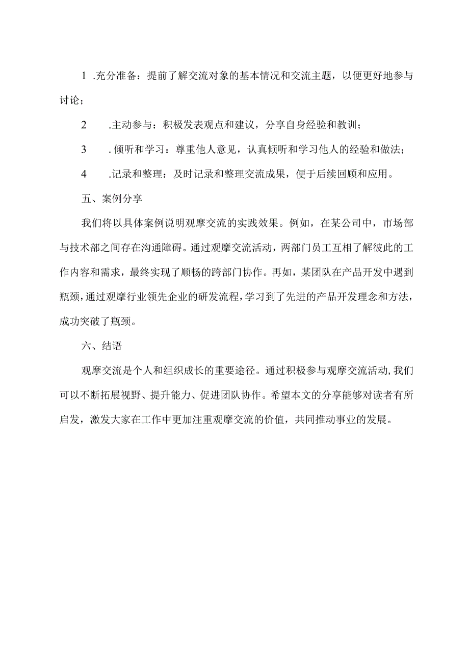 观摩交流经验材料.docx_第2页