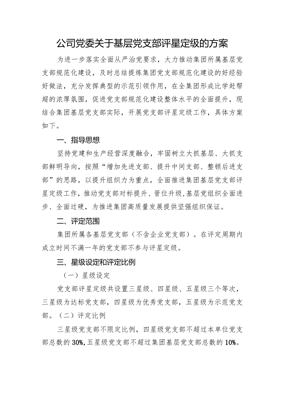 公司党委关于基层党支部评星定级的方案.docx_第1页