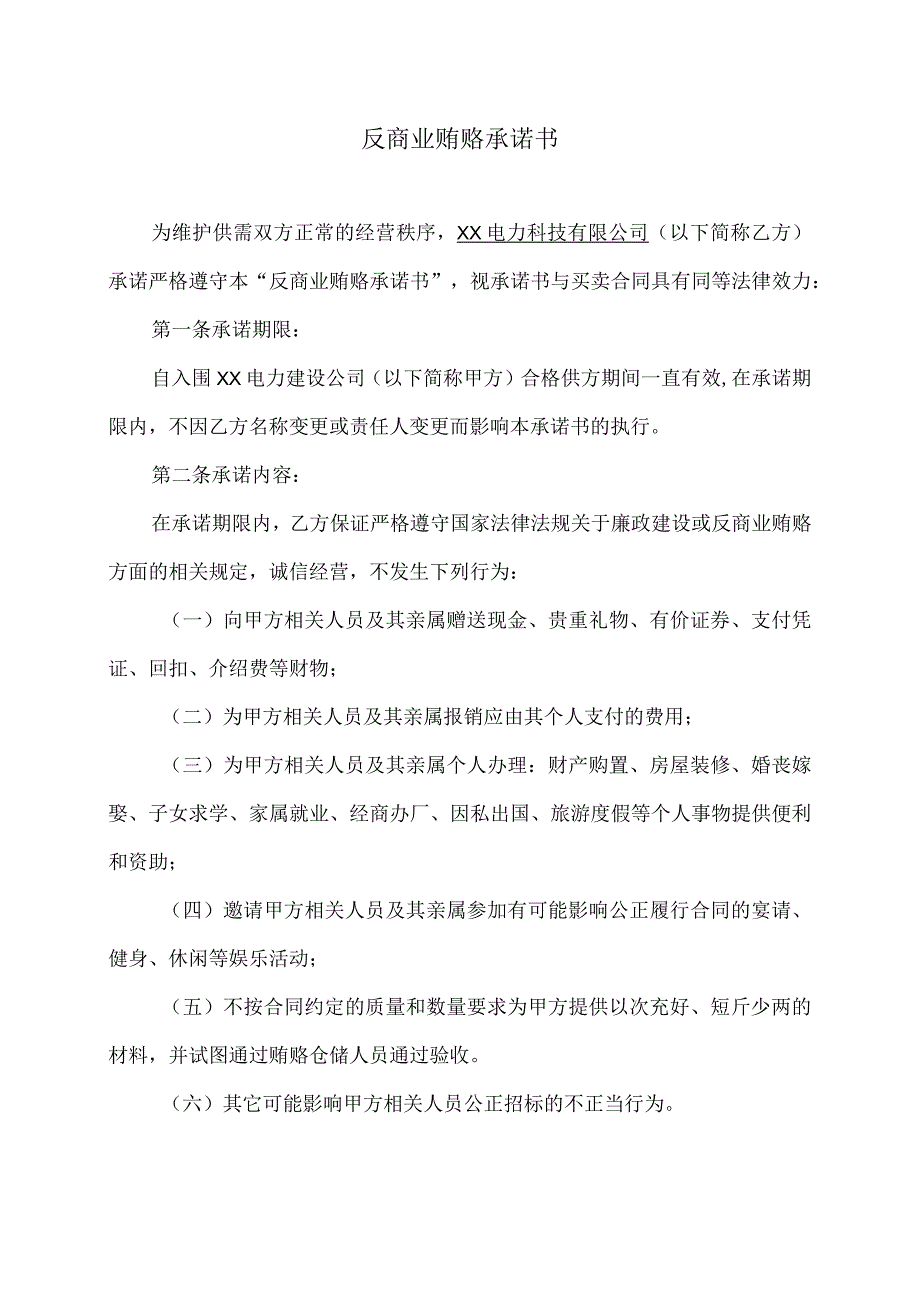 XX电力科技有限公司反商业贿赂承诺书（2023年）.docx_第1页