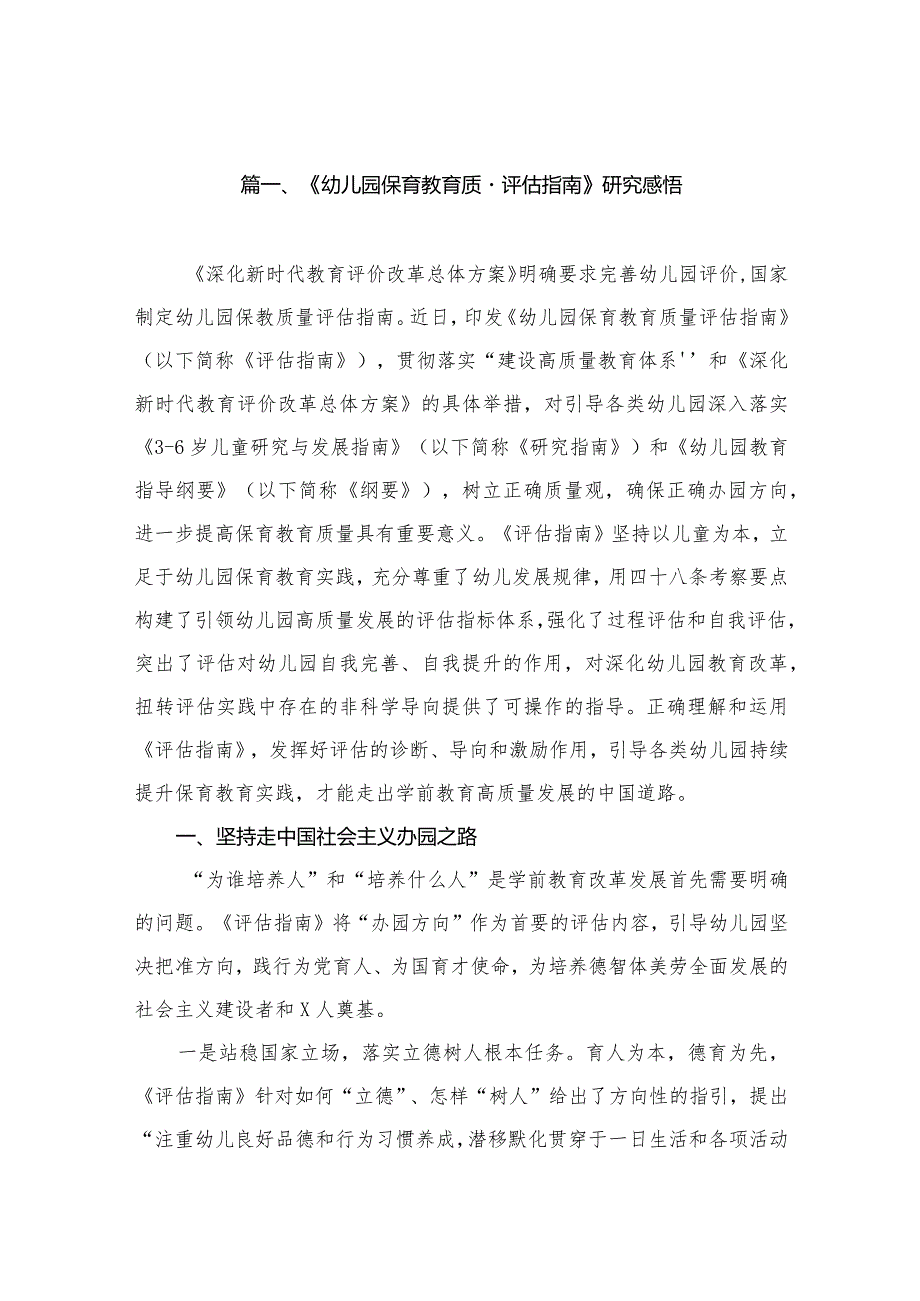 《幼儿园保育教育质量评估指南》研究感悟（共8篇）.docx_第2页