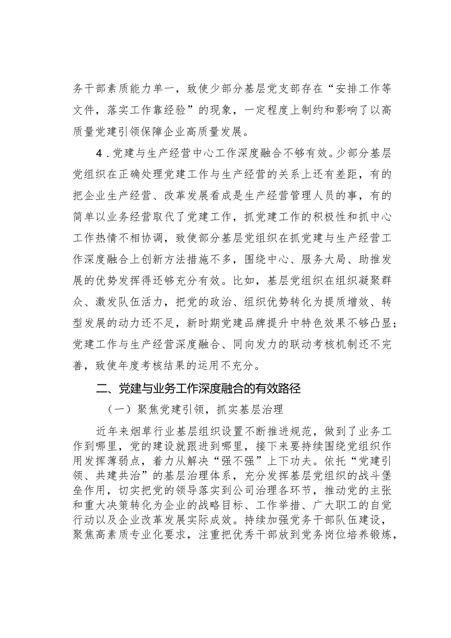 烟草企业党建与业务工作的深度融合研究.docx_第3页