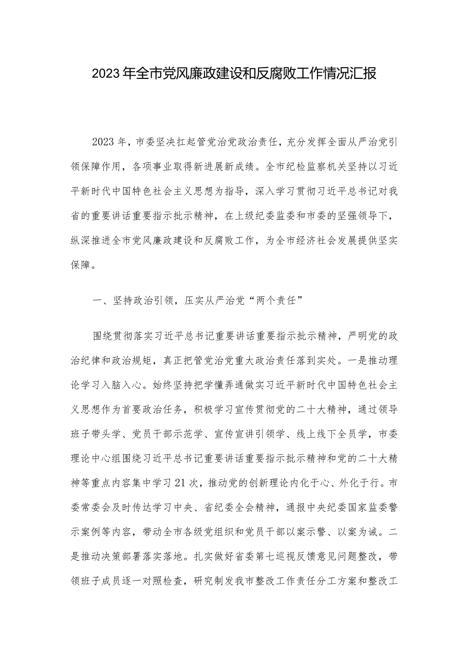 2023年全市党风廉政建设和反腐败工作情况汇报.docx_第1页