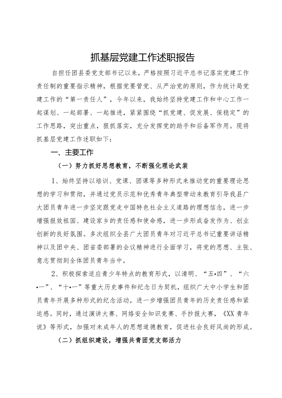 团县委党支部书记2023年抓基层党建工作述职报告.docx_第1页