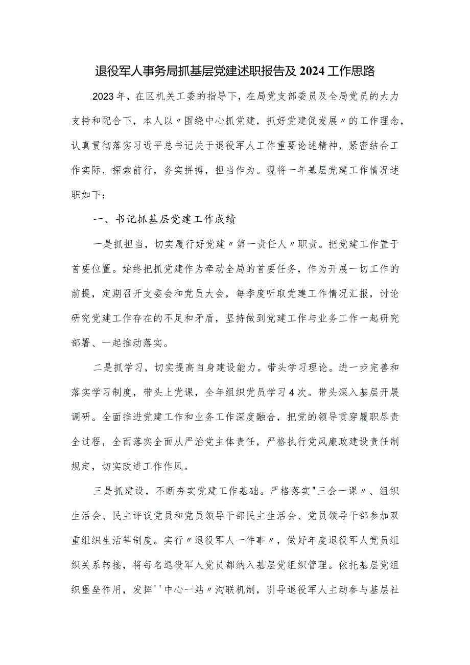 退役军人事务局抓基层党建述职报告及2024工作思路.docx_第1页