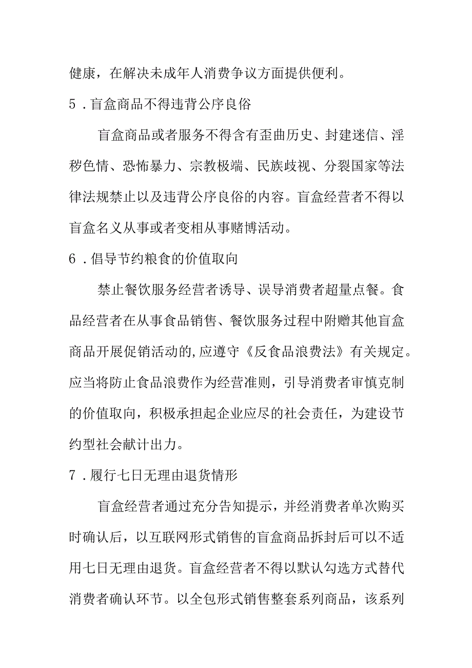 市场监管部门关于盲盒规范经营和消费的提示.docx_第3页