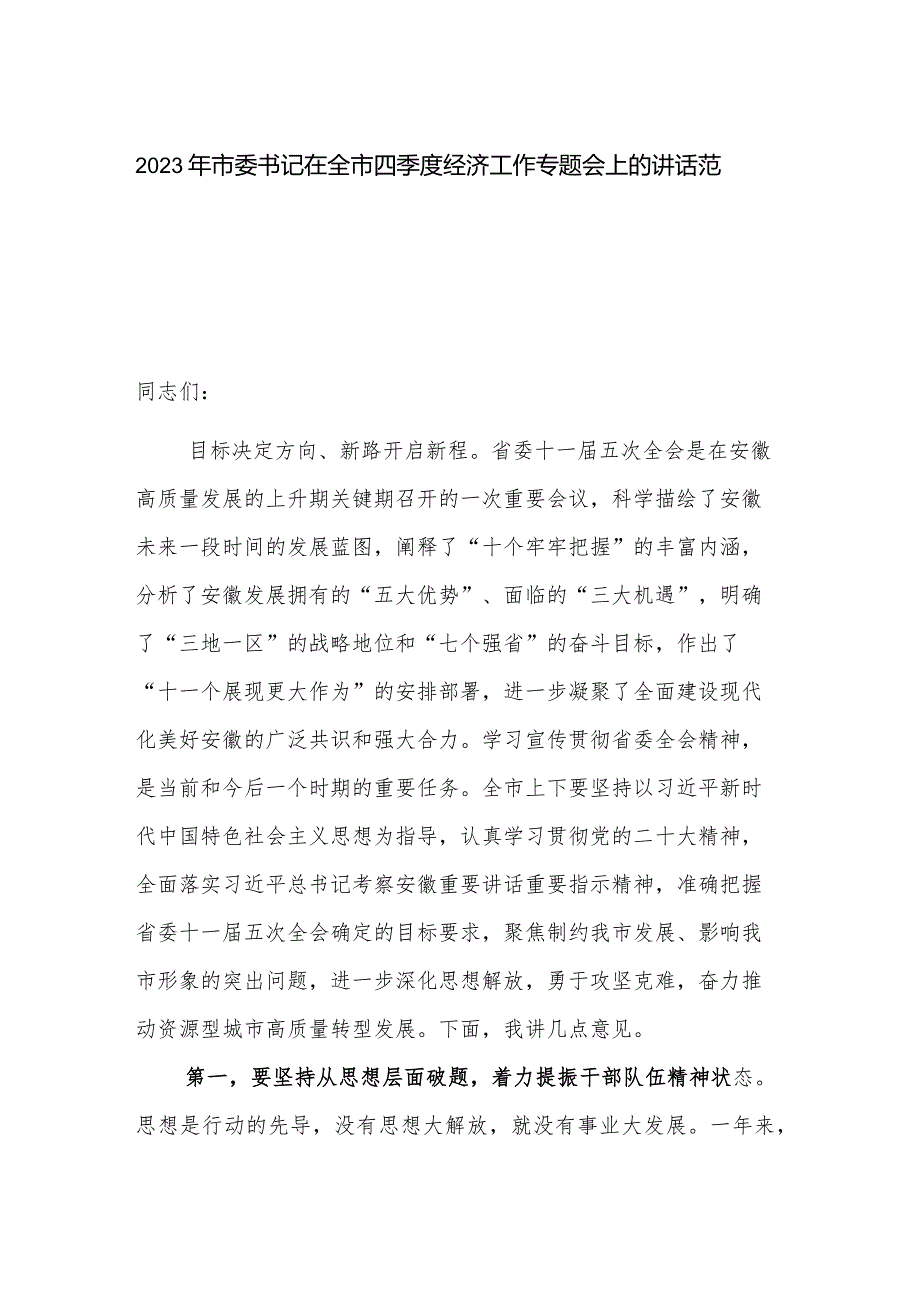 2023年市委书记在全市四季度经济工作专题会上的讲话范文.docx_第1页