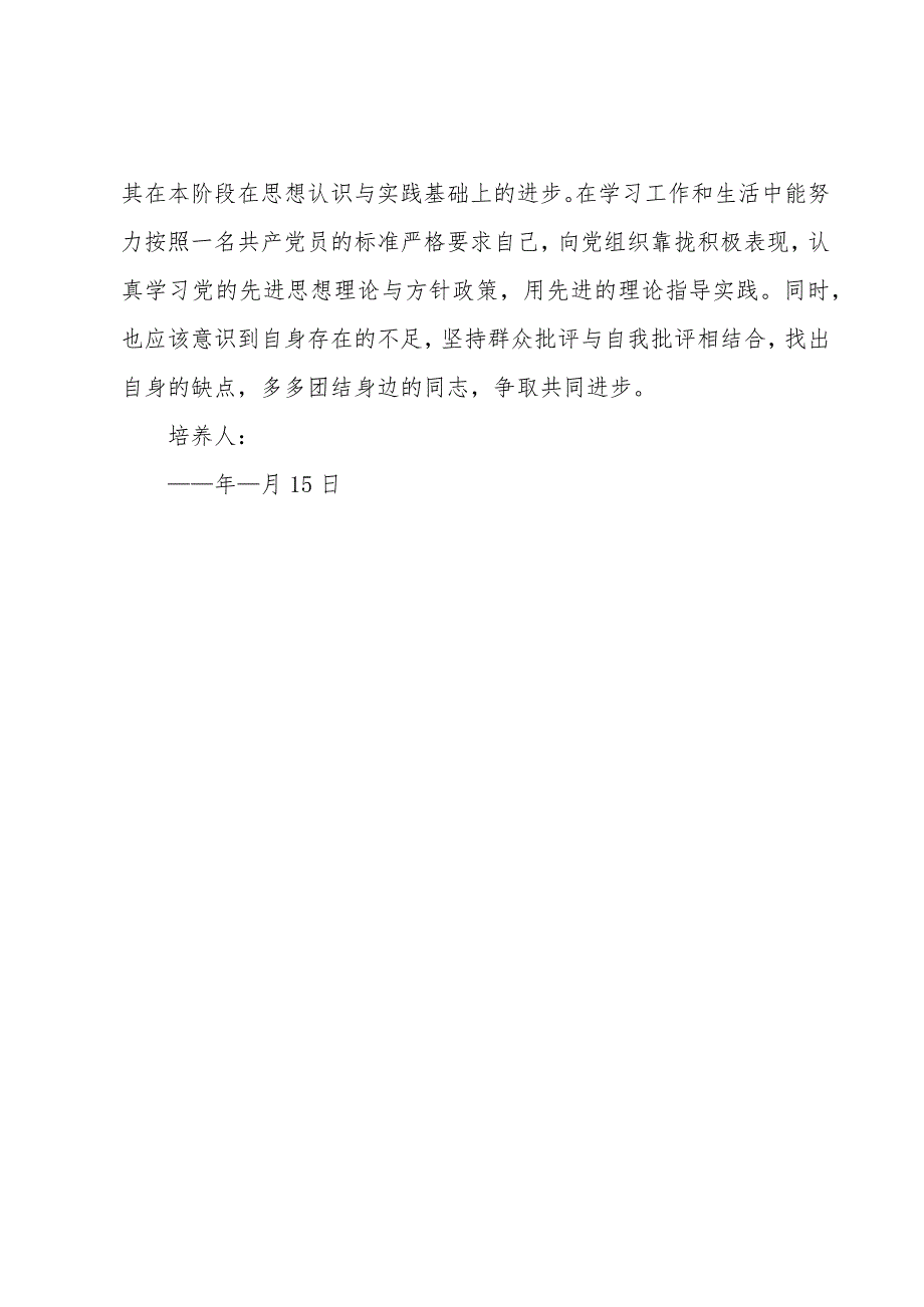 入党积极分子培养考察意见.docx_第2页