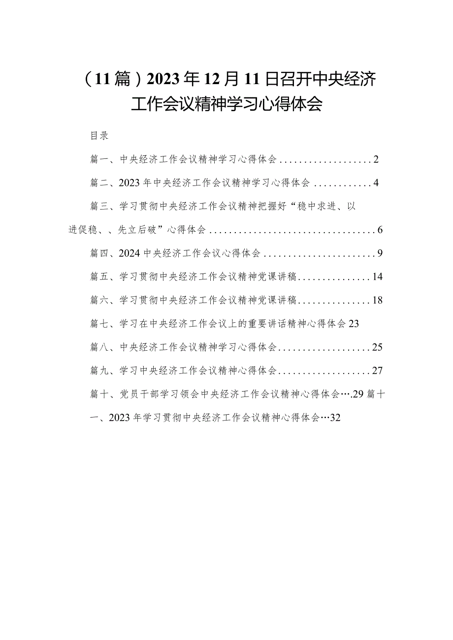 （11篇）2023年12月11日召开中央经济工作会议精神学习心得体会.docx_第1页