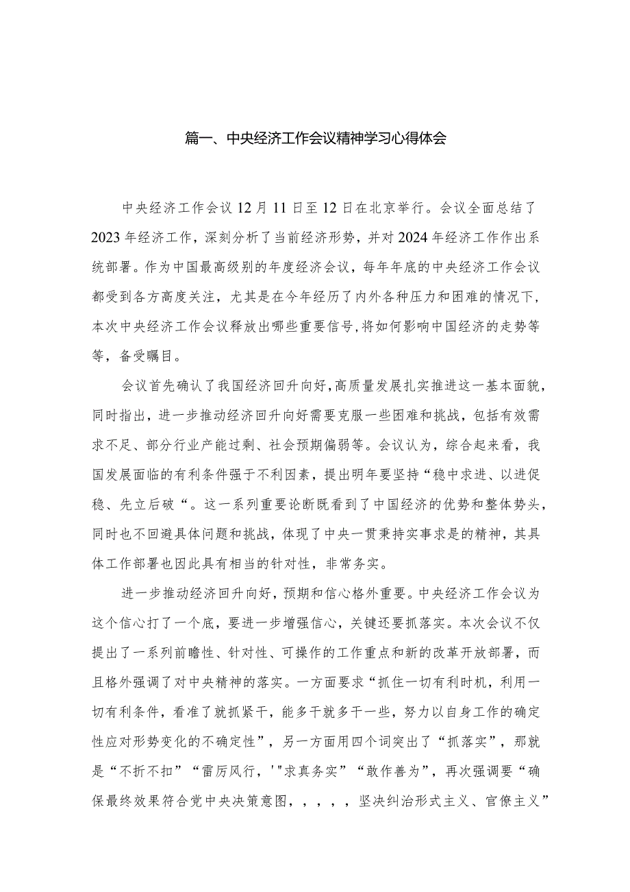 （11篇）2023年12月11日召开中央经济工作会议精神学习心得体会.docx_第2页